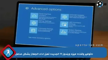 «توفير وقت» ميزة ويندوز 11 الجديدة تعزز أداء الجهاز بشكل مذهل